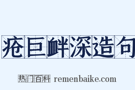 疮巨衅深造句是什么意思的图片